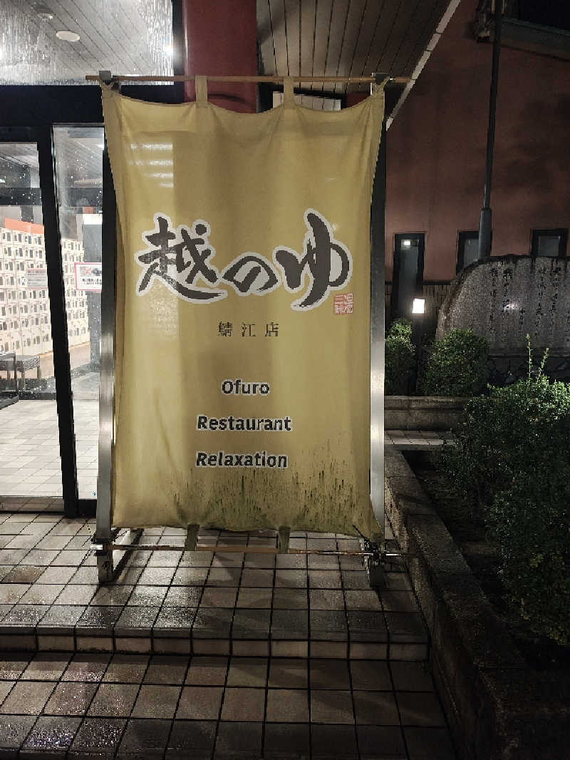 ゆんゆんさんの越のゆ 鯖江店のサ活写真