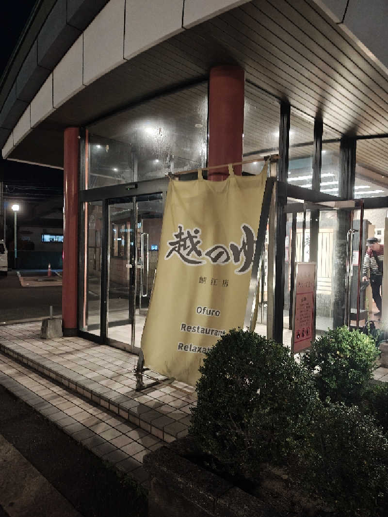 ゆんゆんさんの越のゆ 鯖江店のサ活写真