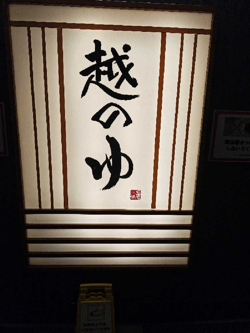 ゆんゆんさんの越のゆ 鯖江店のサ活写真