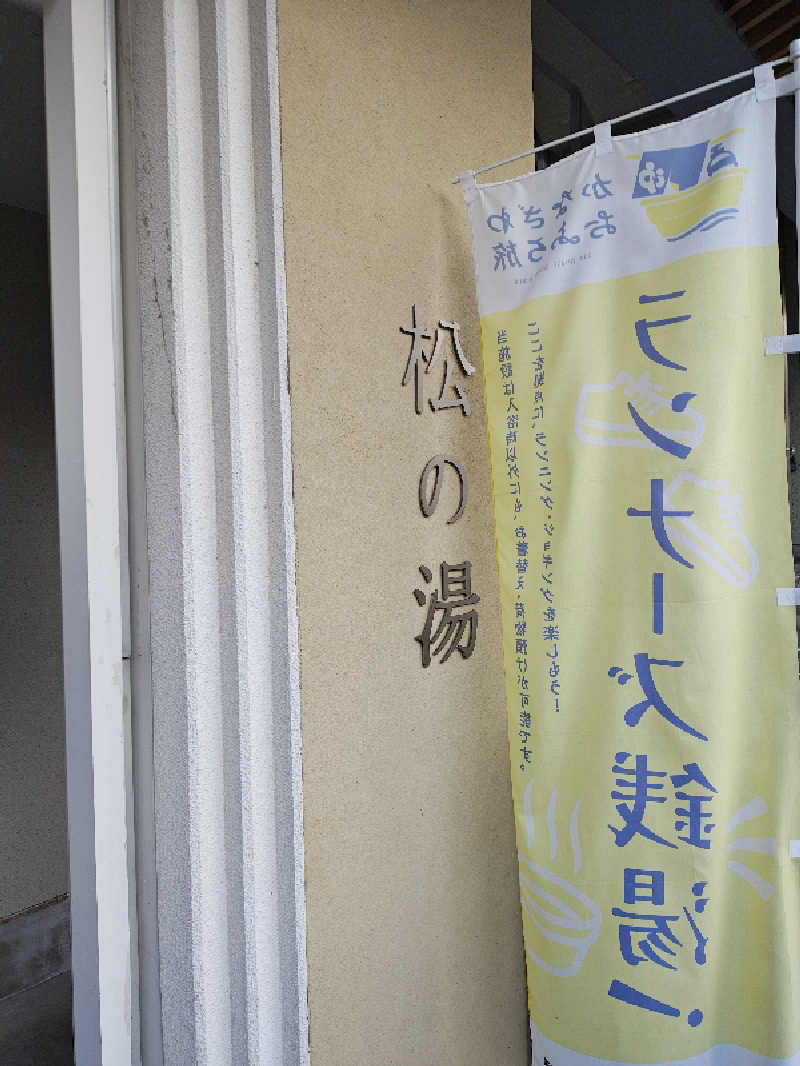 ゆんゆんさんの松の湯のサ活写真