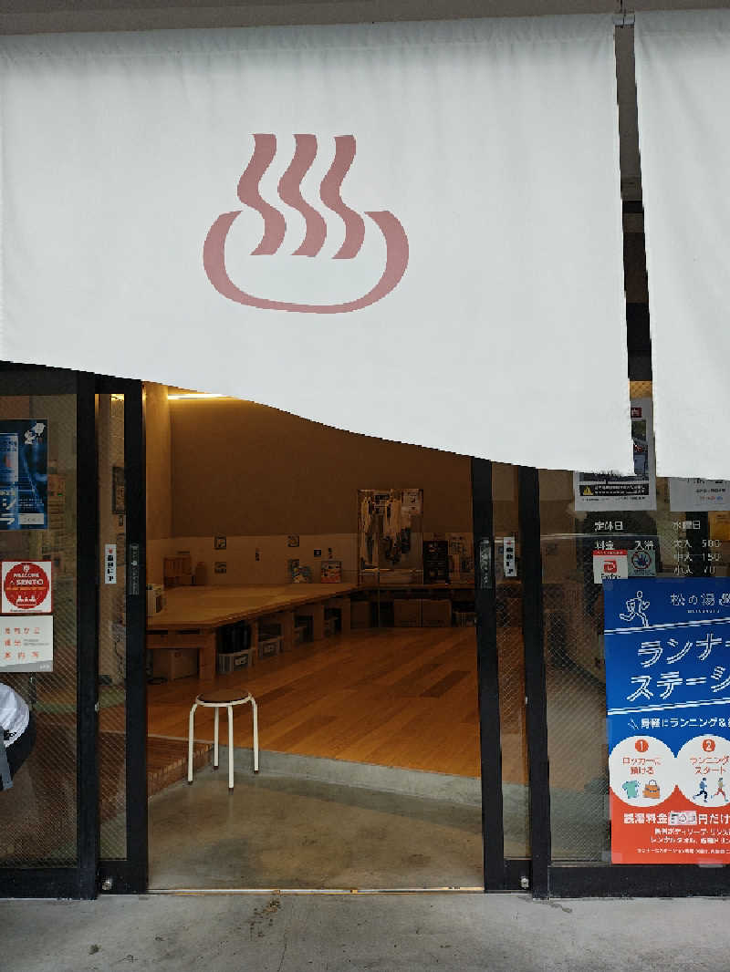 ゆんゆんさんの松の湯のサ活写真