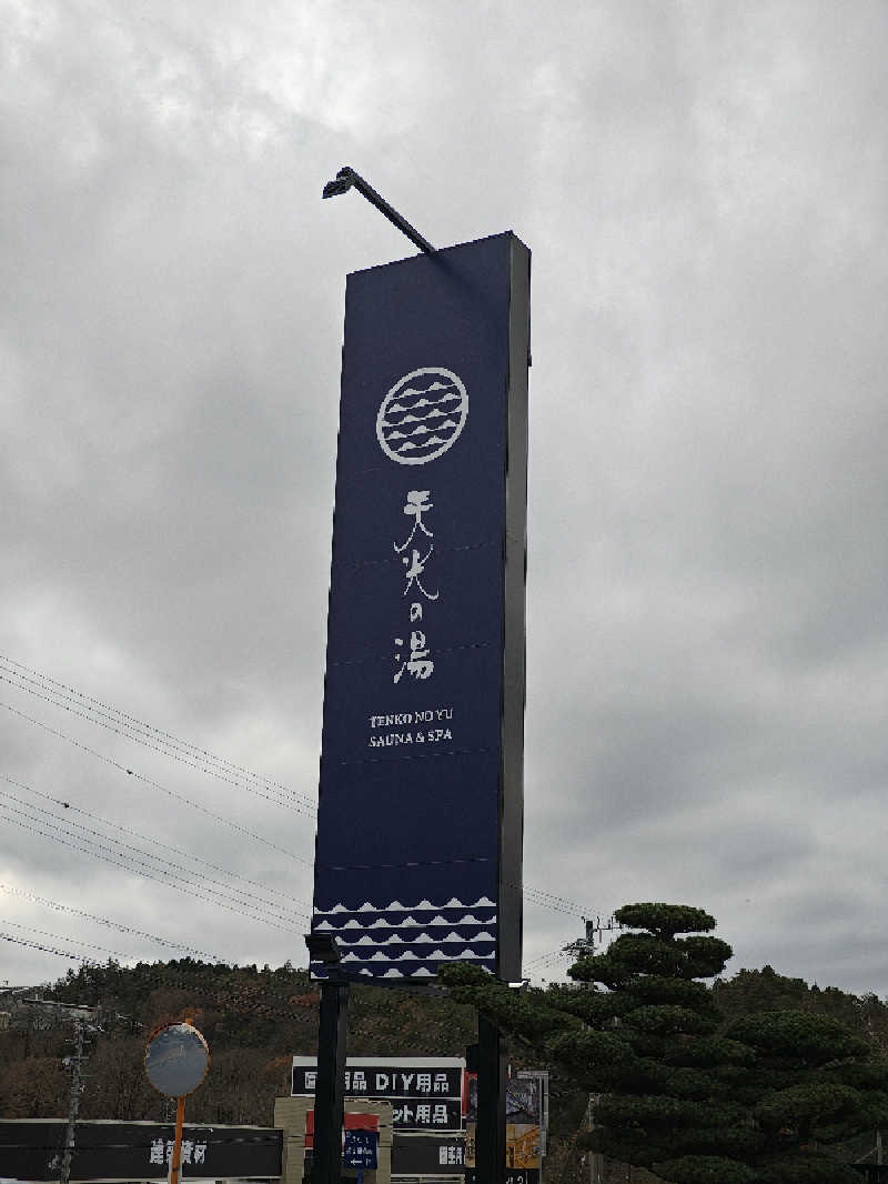 ゆんゆんさんのSAUNA RESORT 天光の湯のサ活写真