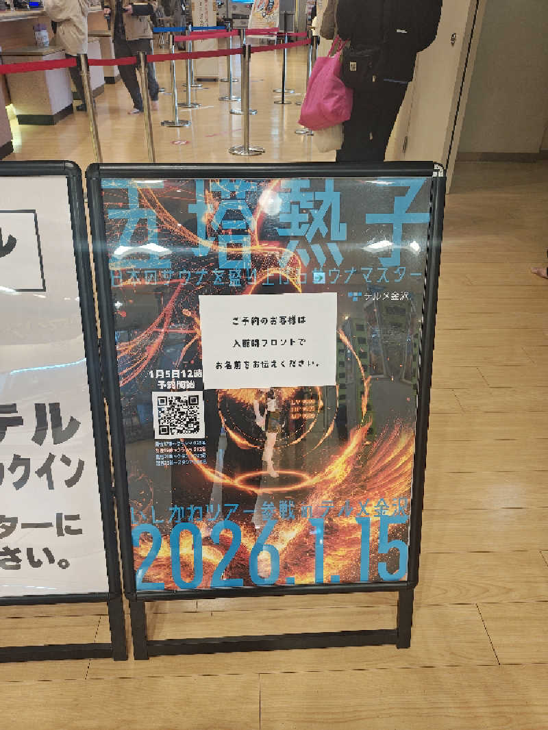 ゆんゆんさんの天然温泉リラックスパーク テルメ金沢のサ活写真