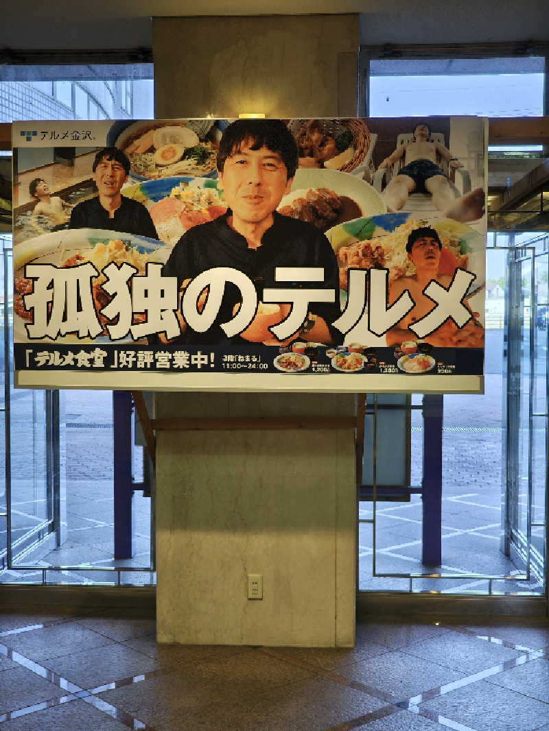 ゆんゆんさんの天然温泉リラックスパーク テルメ金沢のサ活写真