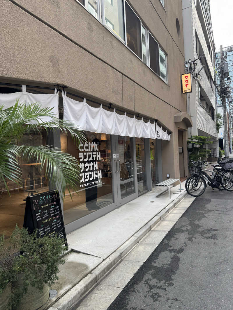 さくさく🐼さんのととけん日本橋浜町のサ活写真