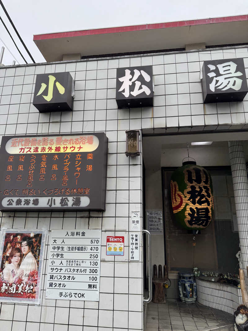さくさく🐼さんの小松湯のサ活写真
