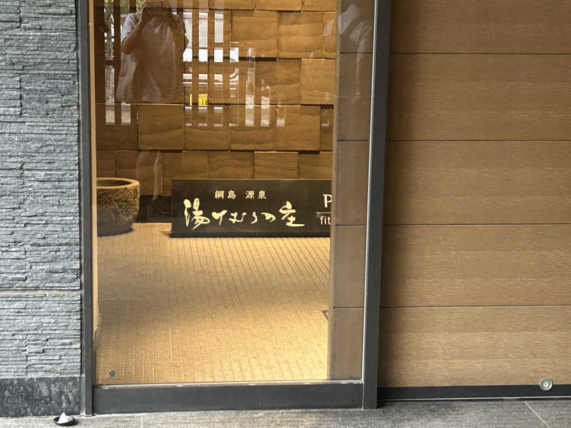 まるはさんの綱島源泉 湯けむりの庄のサ活写真