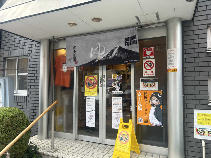 まるはさんの富士見湯のサ活写真