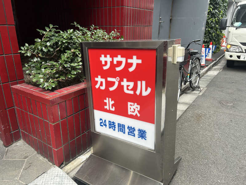 まるはさんのサウナ&カプセルホテル 北欧のサ活写真