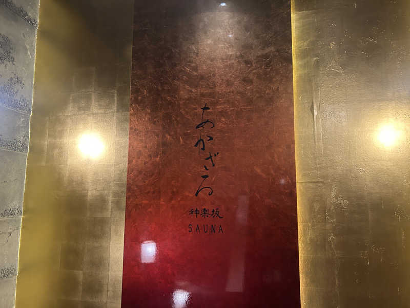 まるはさんのあかざる神楽坂SAUNAのサ活写真