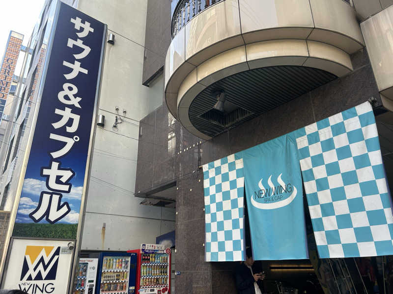 まるはさんのスパ&カプセル ニューウイングのサ活写真