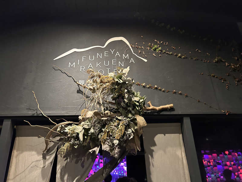 サウナヘイさんの御船山楽園ホテル  らかんの湯のサ活写真