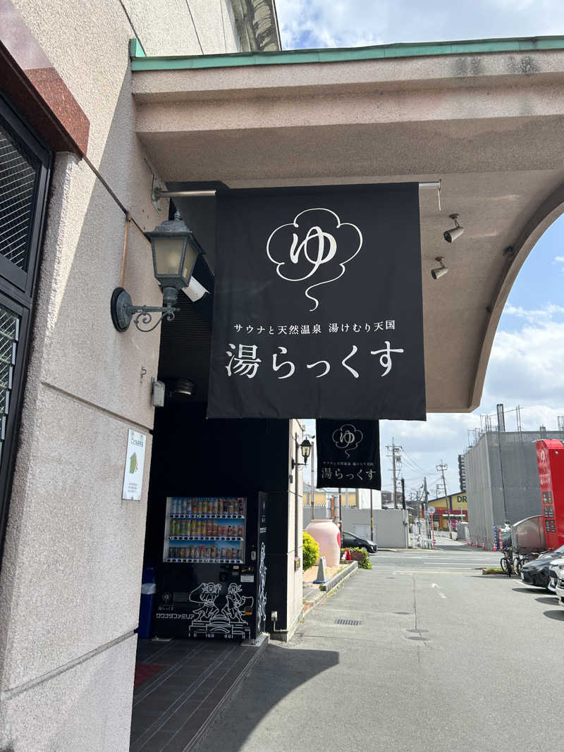 サウナヘイさんのサウナと天然温泉 湯らっくすのサ活写真