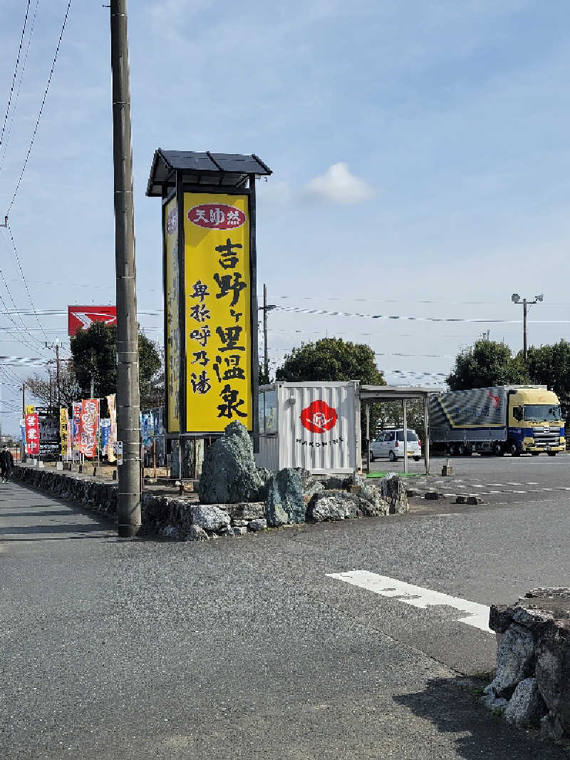 ほっしー（호시노 시게루）さんの吉野ケ里温泉 卑弥呼乃湯(吉野ヶ里温泉ホテル)のサ活写真