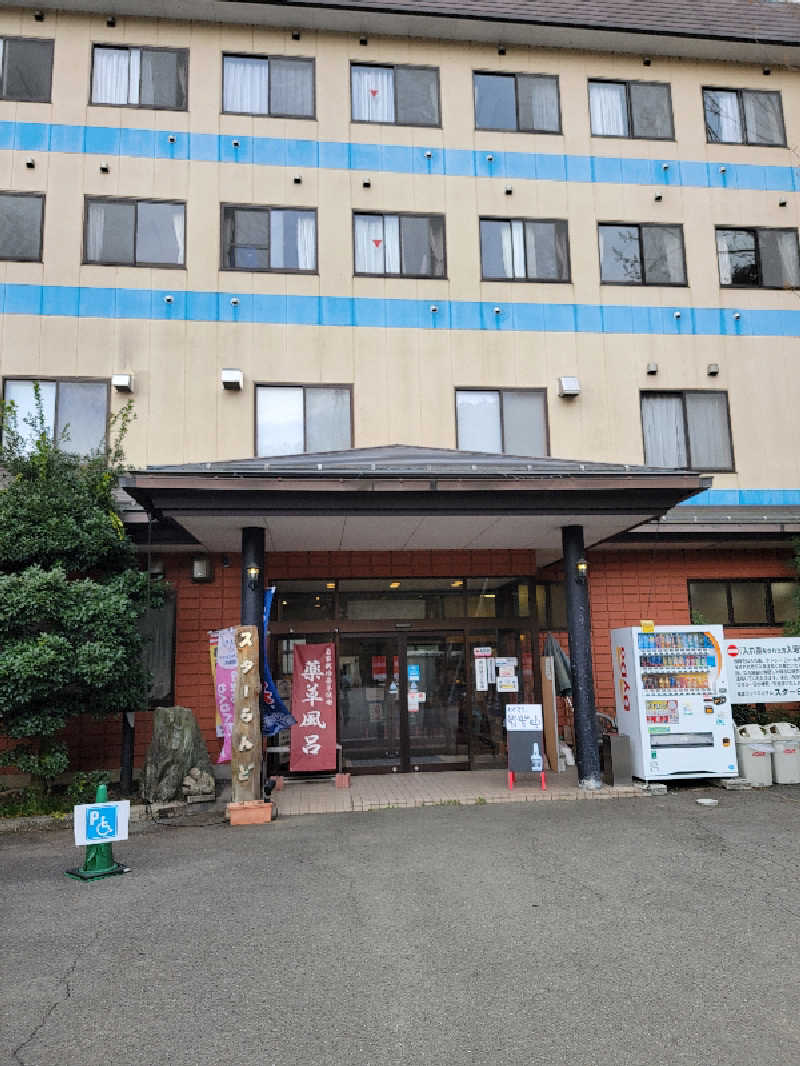 ほっしー（호시노 시게루）さんのホテル&薬草風呂 スターらんどのサ活写真
