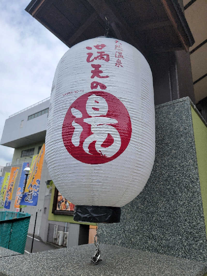 ほっしー（호시노 시게루）さんの天然温泉 満天の湯のサ活写真