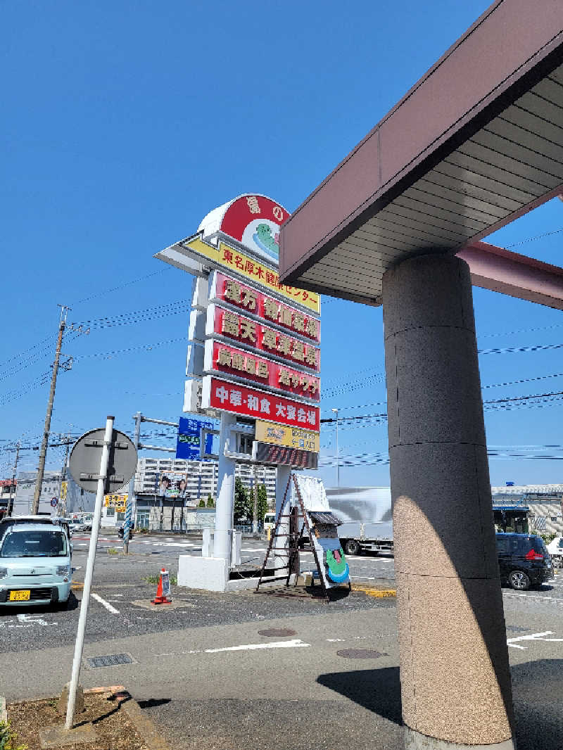 ほっしー（호시노 시게루）さんの湯の泉 東名厚木健康センターのサ活写真