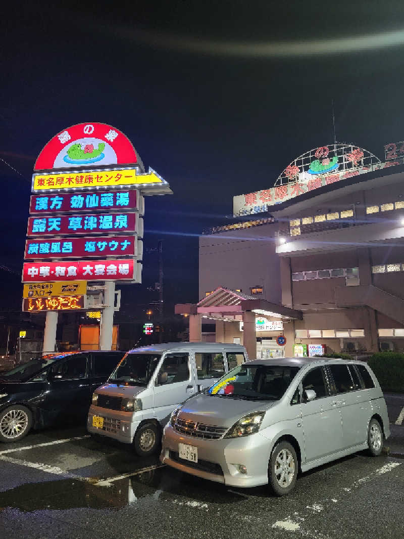 ほっしー（호시노 시게루）さんの湯の泉 東名厚木健康センターのサ活写真