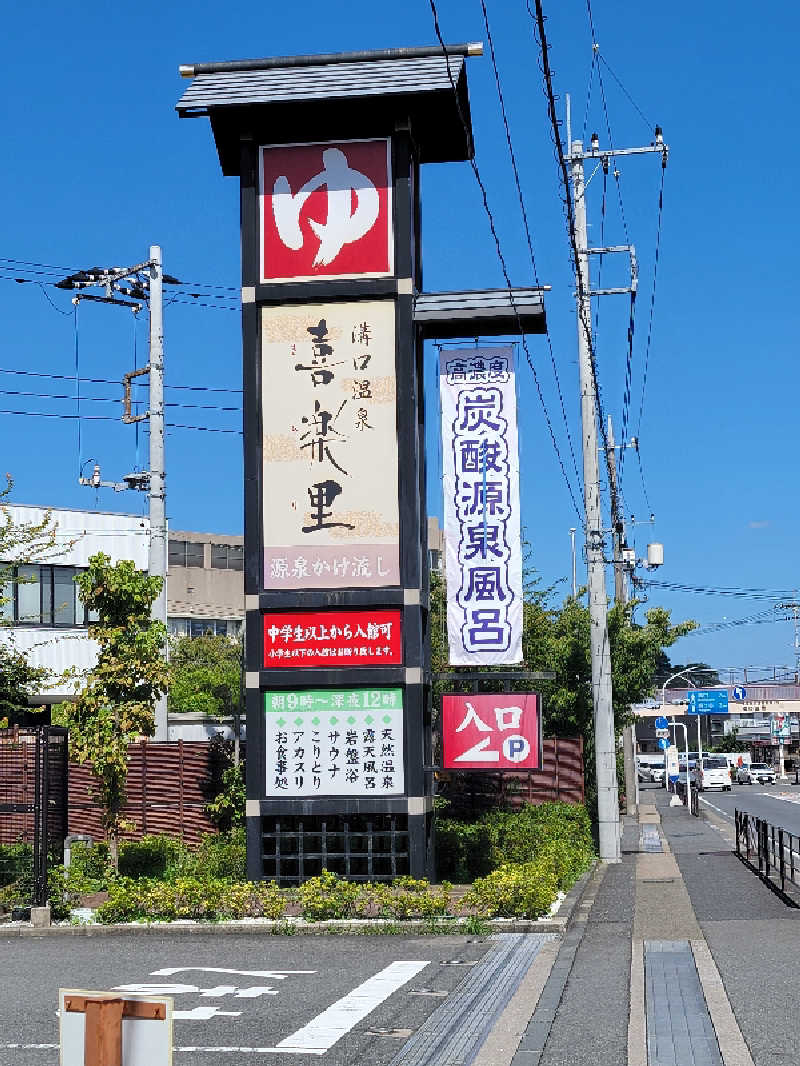 ほっしー（호시노 시게루）さんの溝口温泉 喜楽里のサ活写真