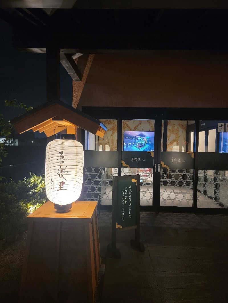 ほっしー（호시노 시게루）さんの横浜青葉温泉 喜楽里別邸のサ活写真