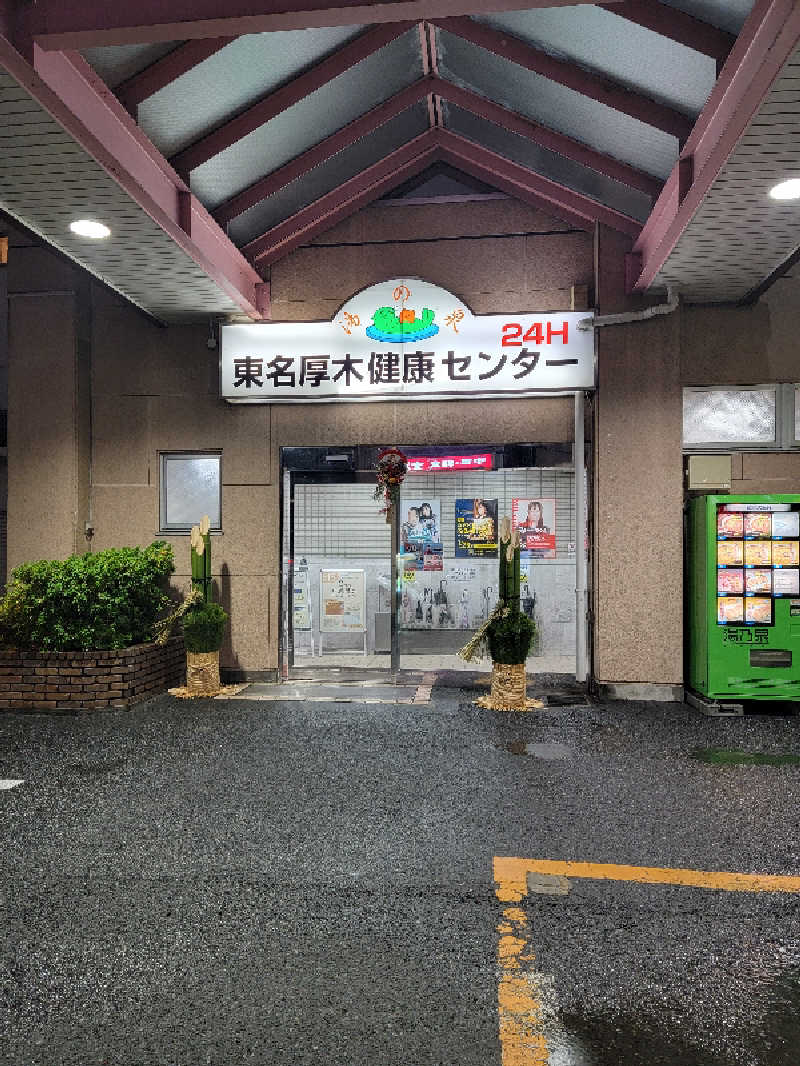 ほっしー（호시노 시게루）さんの湯の泉 東名厚木健康センターのサ活写真