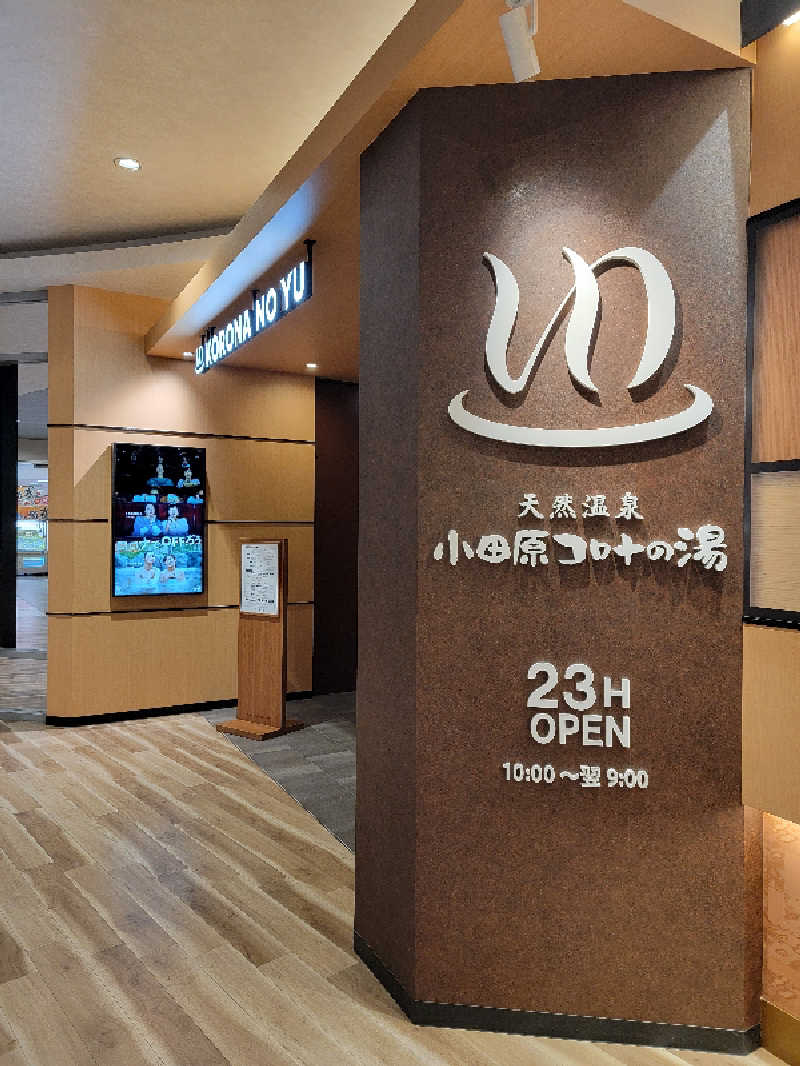 ほっしー（호시노 시게루）さんの天然温泉 小田原コロナの湯のサ活写真
