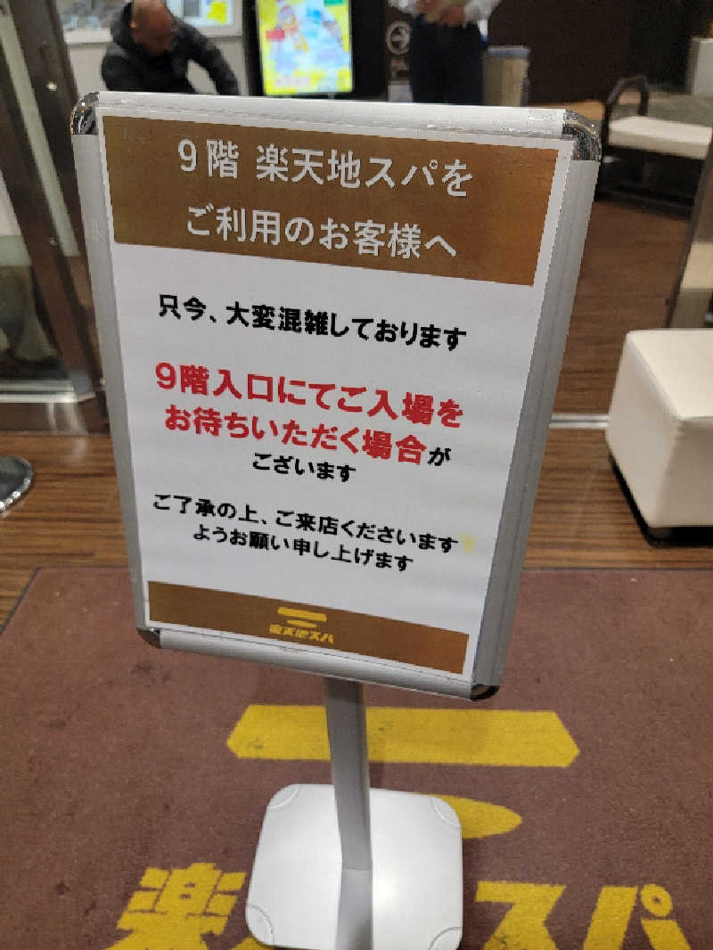 ほっしー（호시노 시게루）さんの天然温泉 楽天地スパのサ活写真