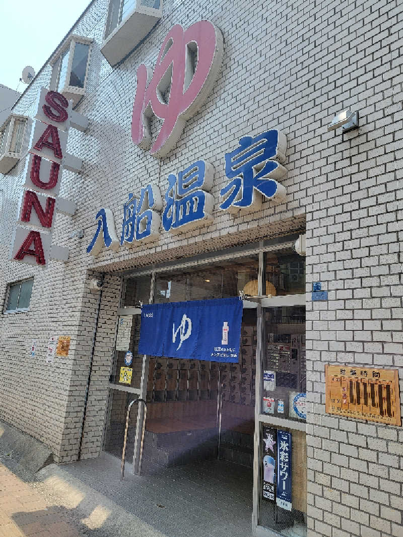 ほっしー（호시노 시게루）さんの入船温泉のサ活写真