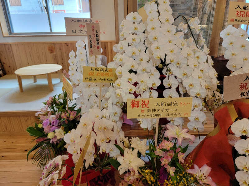 ほっしー（호시노 시게루）さんの入船温泉のサ活写真