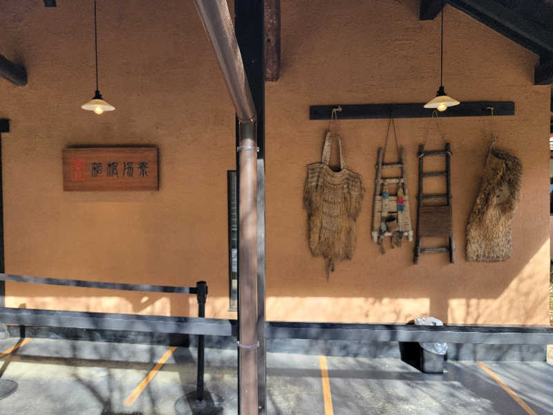 ほっしー（호시노 시게루）さんの箱根湯寮のサ活写真