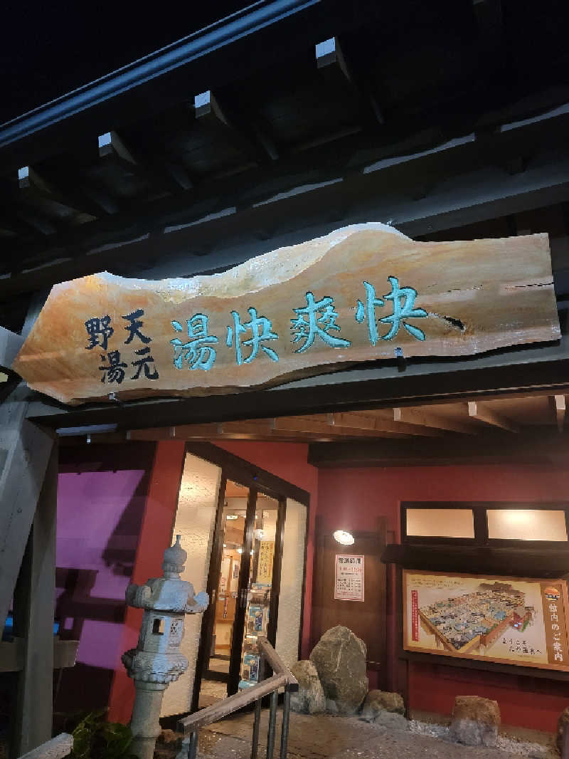ほっしー（호시노 시게루）さんの野天湯元 湯快爽快 たやのサ活写真