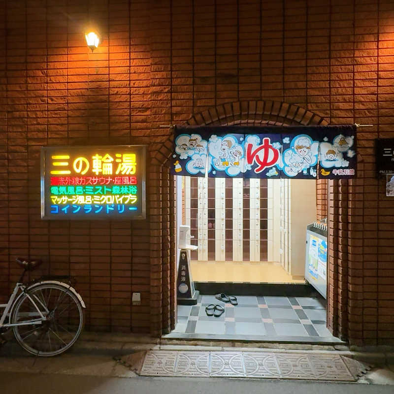 gumiさんの三の輪湯のサ活写真