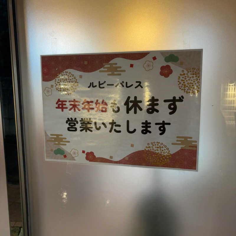gumiさんのルビーパレスのサ活写真