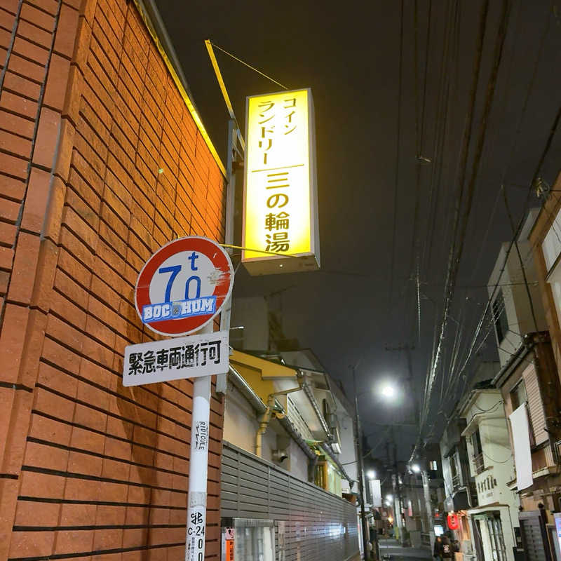 gumiさんの三の輪湯のサ活写真