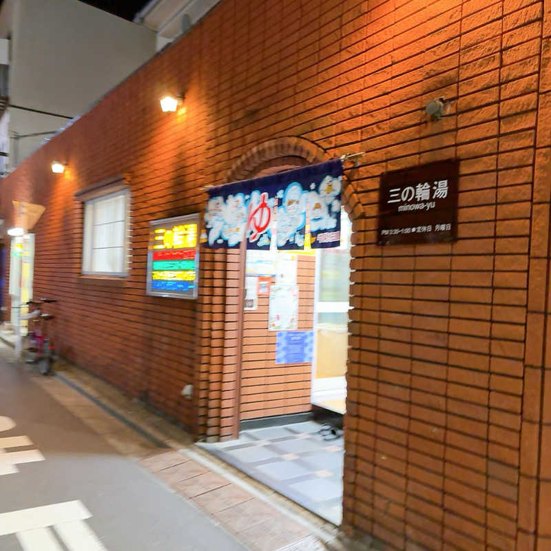 gumiさんの三の輪湯のサ活写真