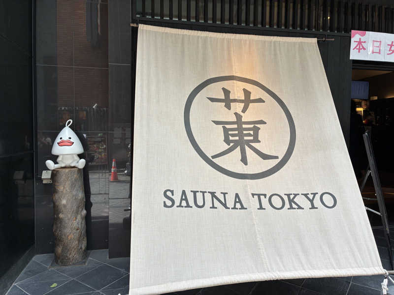 サメザメさんのサウナ東京 (Sauna Tokyo)のサ活写真