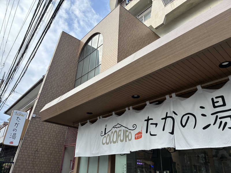 サメザメさんのCOCOFURO たかの湯のサ活写真