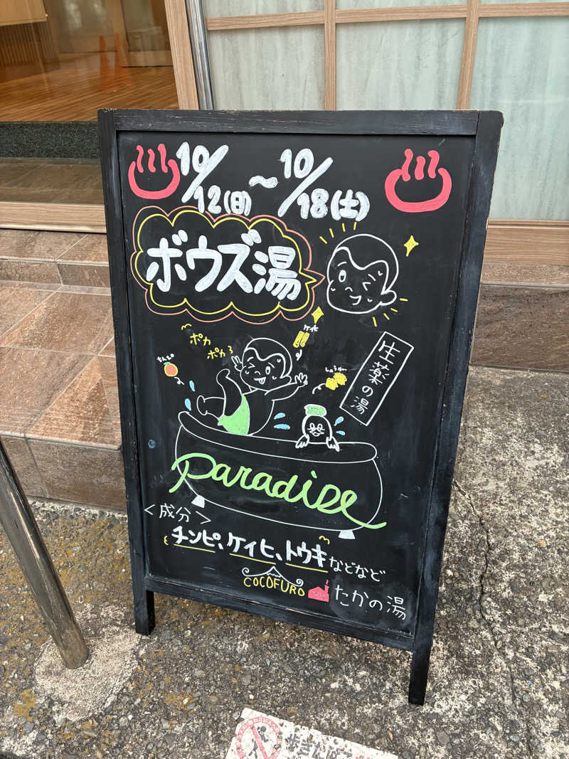 サメザメさんのCOCOFURO たかの湯のサ活写真