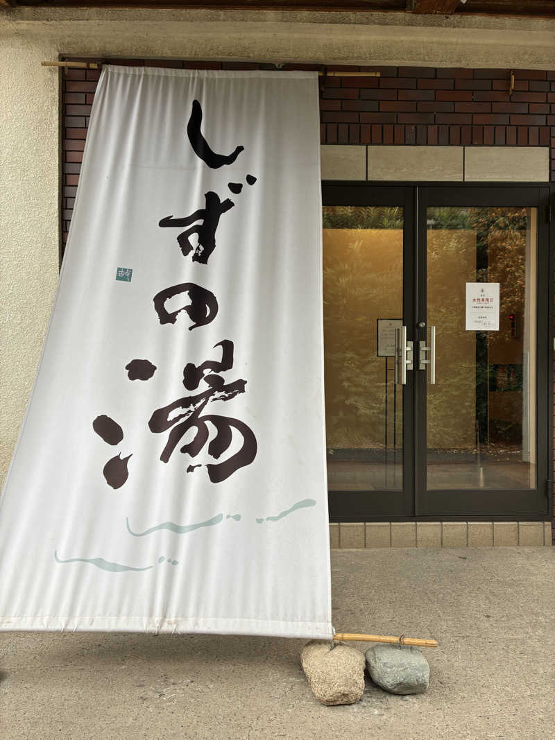 サメザメさんのしずの湯 相模原のサ活写真