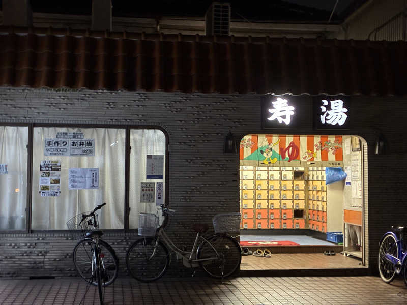 サメザメさんの寿湯のサ活写真