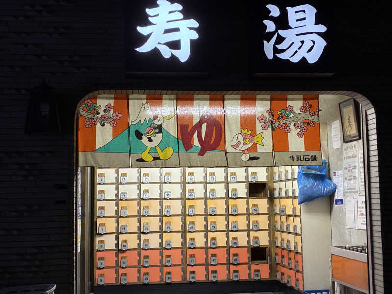 サメザメさんの寿湯のサ活写真