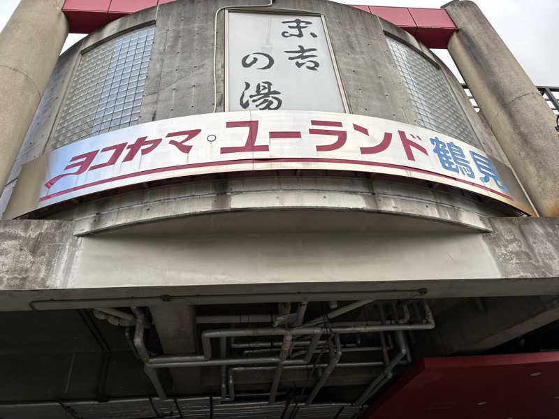 サメザメさんのヨコヤマ・ユーランド鶴見のサ活写真