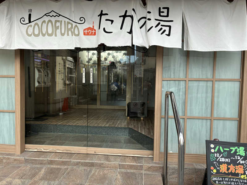 サメザメさんのCOCOFURO たかの湯のサ活写真