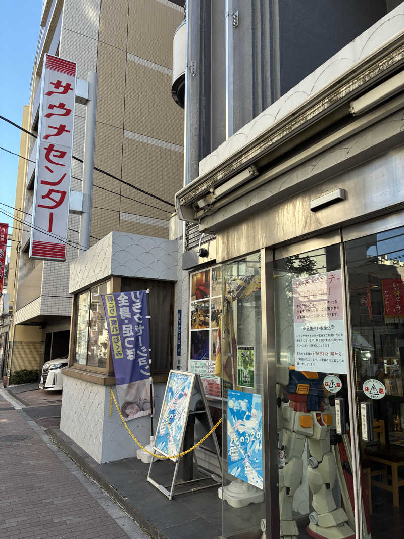 サメザメさんのサウナセンター鶯谷本店のサ活写真