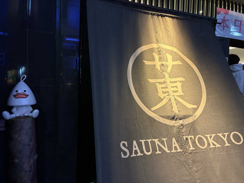 サメザメさんのサウナ東京 (Sauna Tokyo)のサ活写真