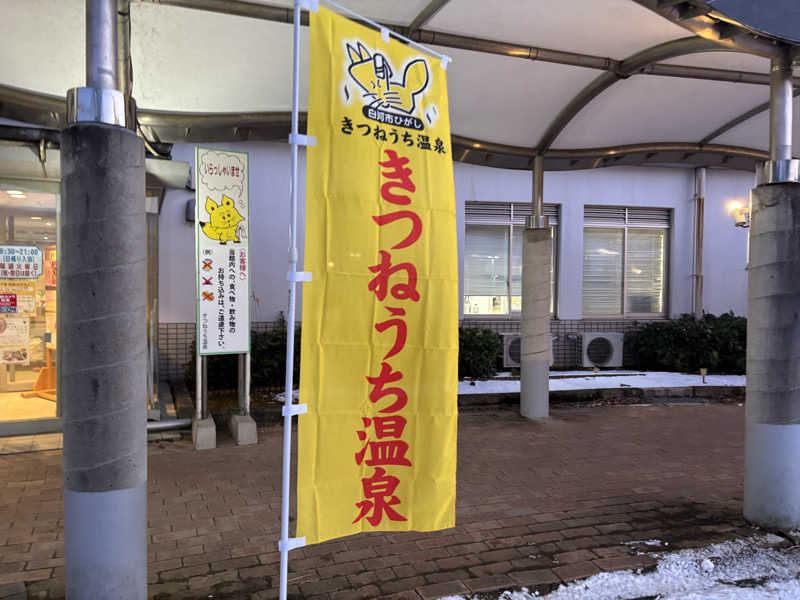 hideさんのきつねうち温泉のサ活写真