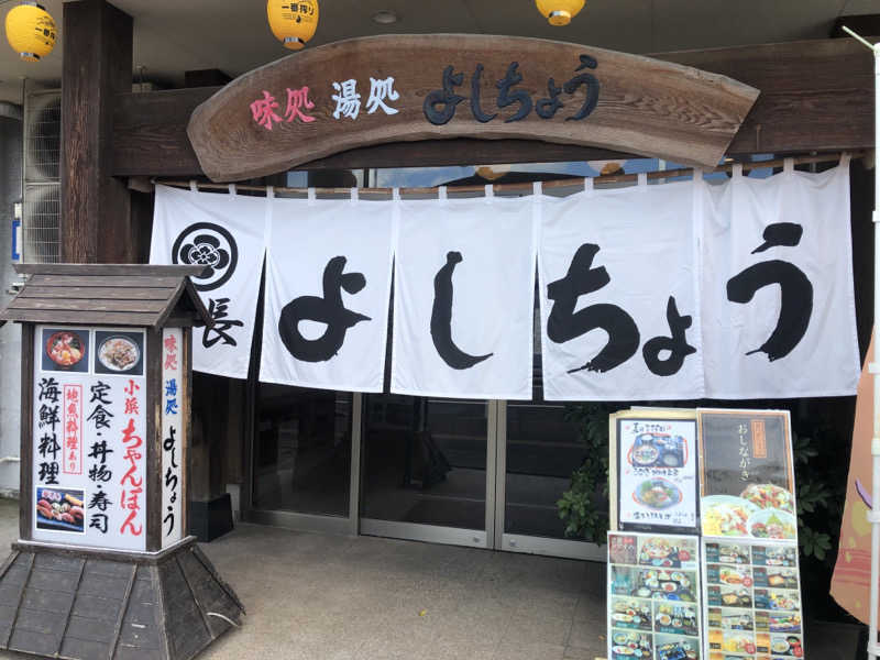 かつさんのお食事処よしちょうのサ活写真