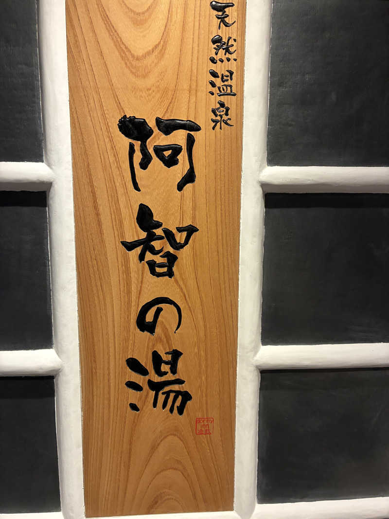 くまちのニシパさんの阿智の湯 ドーミーイン倉敷のサ活写真