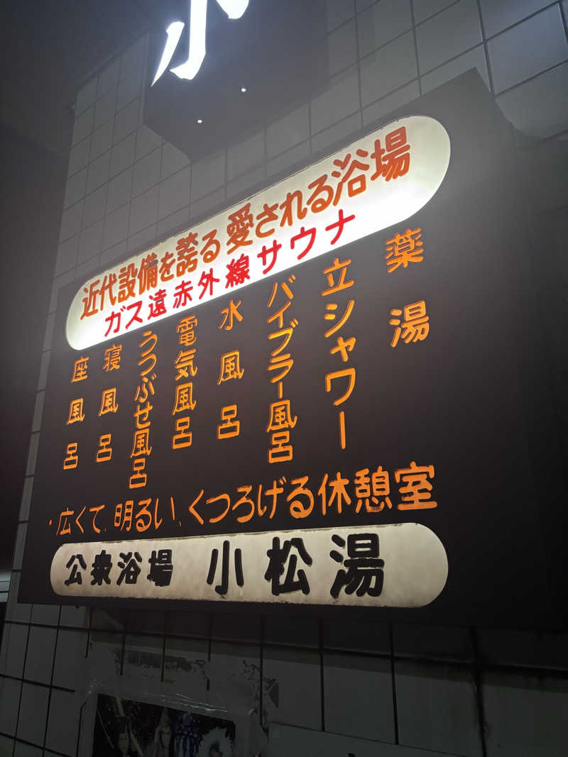 taikanflhrs2155さんの小松湯のサ活写真