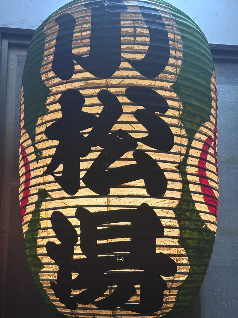 taikanflhrs2155さんの小松湯のサ活写真